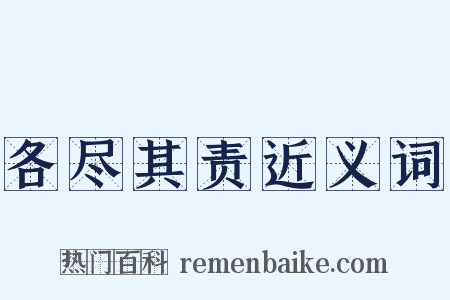 各尽其责近义词是什么意思的图片